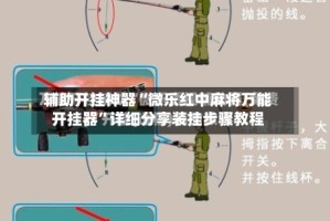 辅助开挂神器“微乐红中麻将万能开挂器”详细分享装挂步骤教程