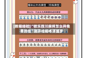 [教程经验]“微乐四川麻将怎么开免费的挂”附开挂脚本详细步