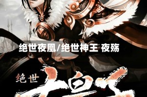 绝世夜凰/绝世神王 夜殇