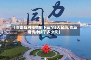 【青岛应对疫情创下三个5天纪录,青岛疫情持续了多少天】