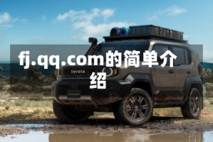 fj.qq.com的简单介绍