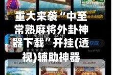 重大来袭“中至常熟麻将外卦神器下载”开挂(透视)辅助神器