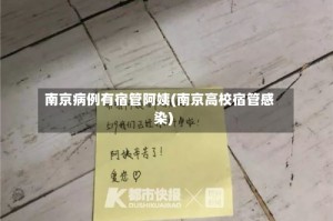 南京病例有宿管阿姨(南京高校宿管感染)