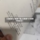 【白鹿原txt免费下载,白鹿原TXT免费下载全文】