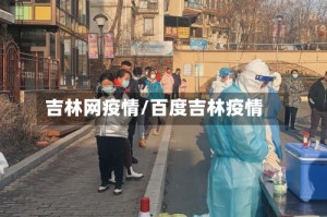吉林网疫情/百度吉林疫情