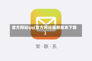 官方网站qq(官方网站最新版本下载)