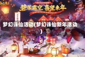 梦幻诛仙活动(梦幻诛仙新年活动)