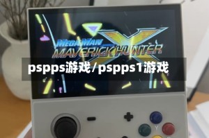 pspps游戏/pspps1游戏