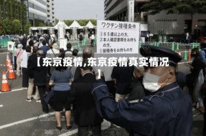 【东京疫情,东京疫情真实情况】
