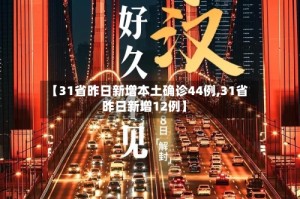 【31省昨日新增本土确诊44例,31省昨日新增12例】