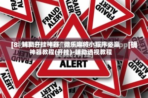 辅助开挂神器“微乐麻将小程序必赢神器教程(开挂)-辅助透视教程