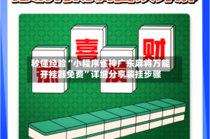 秒懂经验“小程序雀神广东麻将万能开挂器免费”详细分享装挂步骤