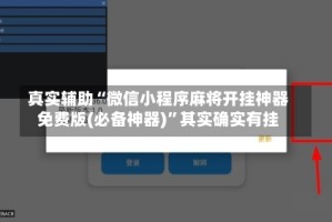 真实辅助“微信小程序麻将开挂神器免费版(必备神器)”其实确实有挂