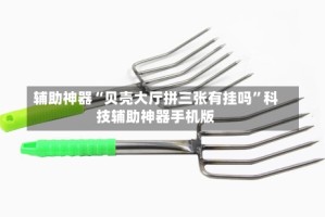 辅助神器“贝壳大厅拼三张有挂吗”科技辅助神器手机版