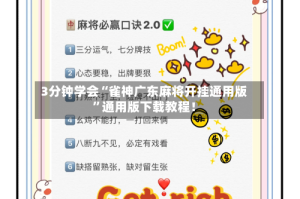 3分钟学会“雀神广东麻将开挂通用版”通用版下载教程！