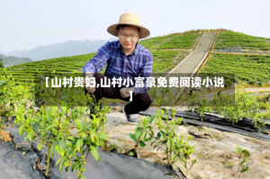 【山村贵妇,山村小富豪免费阅读小说】