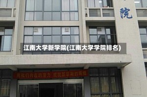 江南大学新学院(江南大学学院排名)