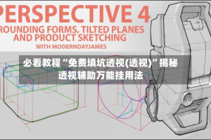 必看教程“免费填坑透视(透视)”揭秘透视辅助万能挂用法