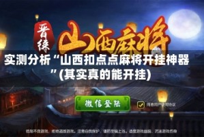 实测分析“山西扣点点麻将开挂神器”(其实真的能开挂)