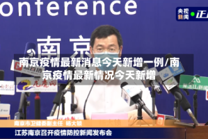 南京疫情最新消息今天新增一例/南京疫情最新情况今天新增