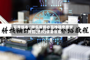 可用版本“微乐麻将必赢神器免费版”开挂(透视)辅助教程