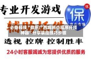 必备科技“微乐广西麻将小程序开挂神器”分享装挂技巧步骤