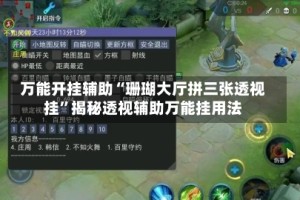 万能开挂辅助“珊瑚大厅拼三张透视挂”揭秘透视辅助万能挂用法