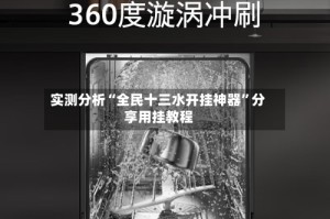 实测分析“全民十三水开挂神器”分享用挂教程