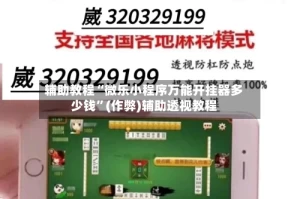 辅助教程“微乐小程序万能开挂器多少钱”(作弊)辅助透视教程