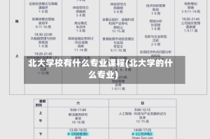 北大学校有什么专业课程(北大学的什么专业)