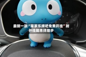 最新一款“家家乐牌吧免费开挂”附开挂脚本详细步