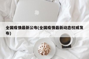 全国疫情最新公布(全国疫情最新动态权威发布)