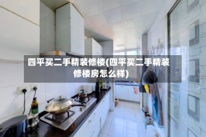 四平买二手精装修楼(四平买二手精装修楼房怎么样)