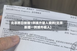 北京昨日新增1例境外输入病例(北京新增一例境外输入)