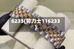 6233(劳力士116233)