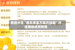 教程分享“微乐掼蛋万能开挂器”开挂辅助透视教程