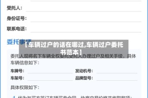 【车辆过户的话在哪过,车辆过户委托书范本】