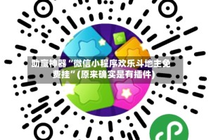 助赢神器“微信小程序欢乐斗地主免费挂”(原来确实是有插件)