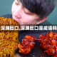【深渊巨口,深渊巨口是成语吗】