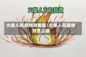 火柴人风暴特效教程/火柴人风暴特效怎么画