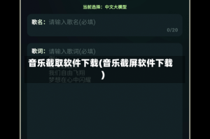 音乐截取软件下载(音乐截屏软件下载)