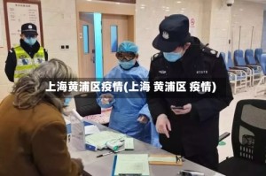 上海黄浦区疫情(上海 黄浦区 疫情)