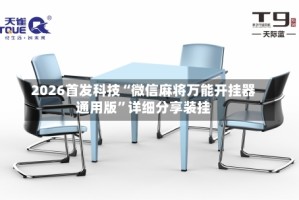 2026首发科技“微信麻将万能开挂器通用版”详细分享装挂