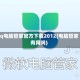 qq电脑管家官方下载2012(电脑管家有用吗)