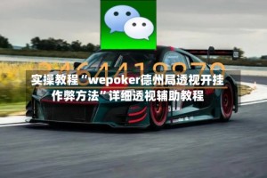 实操教程“wepoker德州局透视开挂作弊方法”详细透视辅助教程