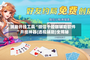 辅助开挂工具“微信干瞪眼辅助软件”开挂神器{透视辅助}全揭秘
