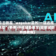 今日教程“wepoker德州?一键透视购买”(免费)开挂辅助教学(最新辅助开挂教程)