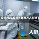 【疫情河北,疫情河北两万人对峙了】