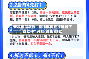 安装程序教程“雀神麻将开挂神器下载软件”开挂(透视)辅助