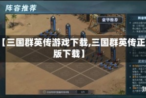 【三国群英传游戏下载,三国群英传正版下载】